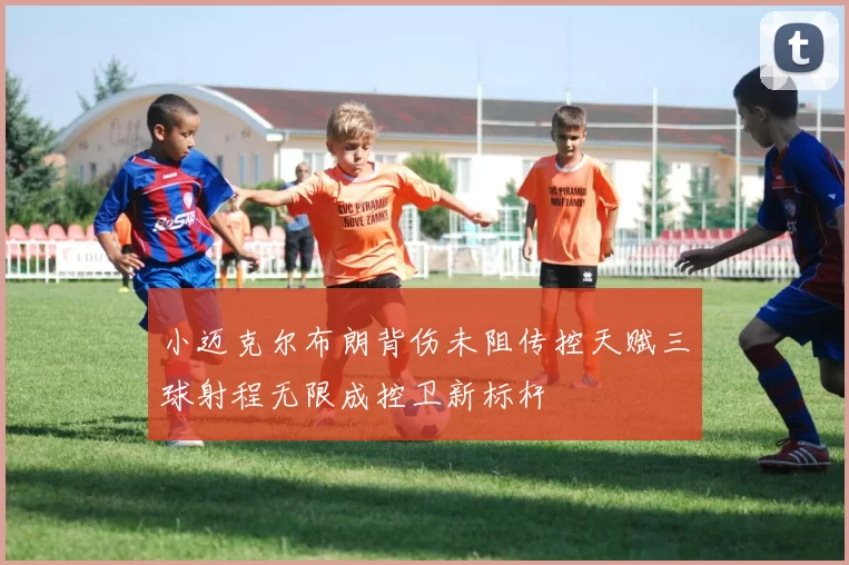小迈克尔布朗背伤未阻传控天赋三球射程无限成控卫新标杆