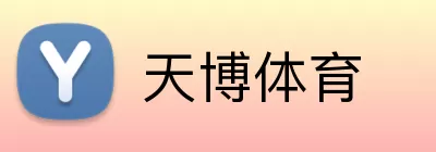 天博体育 Logo